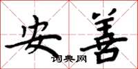周炳元安善楷書怎么寫