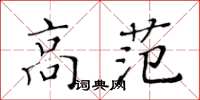 黃華生高范楷書怎么寫