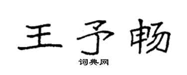 袁強王予暢楷書個性簽名怎么寫