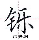 田英章寫的硬筆楷書鑠