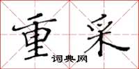 黃華生重采楷書怎么寫