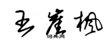 朱錫榮王崖楓草書個性簽名怎么寫