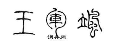 陳聲遠王軍颯篆書個性簽名怎么寫