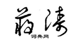 曾慶福蔣濤草書個性簽名怎么寫