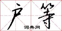 戶曹尚書的意思_戶曹尚書的解釋_國語詞典