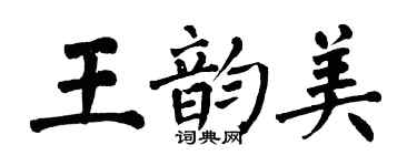 翁闓運王韻美楷書個性簽名怎么寫