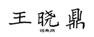 袁強王曉鼎楷書個性簽名怎么寫