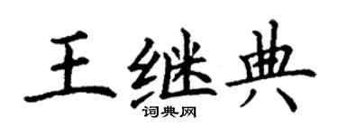 丁謙王繼典楷書個性簽名怎么寫