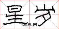 柯春海星歲隸書怎么寫