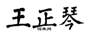 翁闓運王正琴楷書個性簽名怎么寫