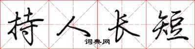 荊霄鵬持人長短行書怎么寫