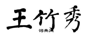 翁闓運王竹秀楷書個性簽名怎么寫