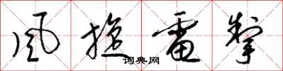 梁錦英風旋電掣草書怎么寫