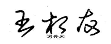 朱錫榮王相友草書個性簽名怎么寫