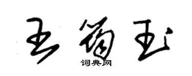 朱錫榮王筠玉草書個性簽名怎么寫