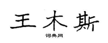 袁強王木斯楷書個性簽名怎么寫