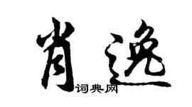 胡問遂肖逸行書個性簽名怎么寫