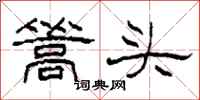 柯春海篙頭隸書怎么寫