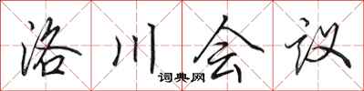田英章洛川會議行書怎么寫