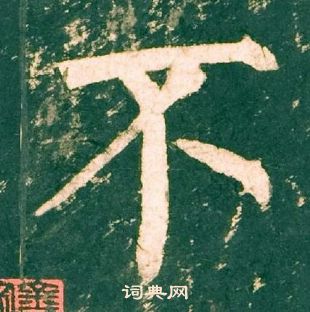 柳公權神策軍碑中不的寫法