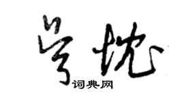 曾慶福吳忱草書個性簽名怎么寫