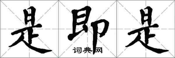 翁闓運是即是楷書怎么寫