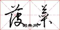 梁錦英菠菜草書怎么寫