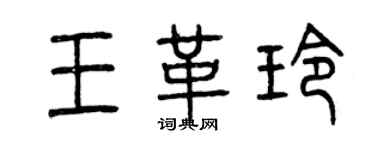 曾慶福王革玲篆書個性簽名怎么寫