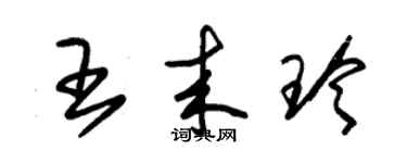 朱錫榮王來玲草書個性簽名怎么寫