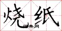丁謙燒紙楷書怎么寫