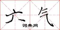 侯登峰六氣楷書怎么寫