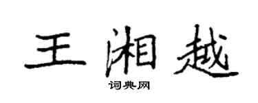 袁強王湘越楷書個性簽名怎么寫