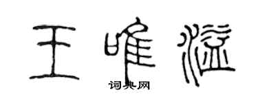 陳聲遠王唯溢篆書個性簽名怎么寫