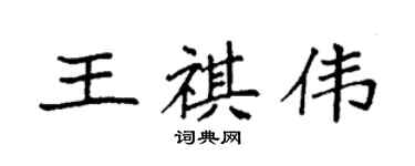 袁強王祺偉楷書個性簽名怎么寫