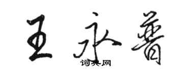 駱恆光王永普行書個性簽名怎么寫