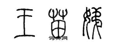 陳墨王苗娣篆書個性簽名怎么寫