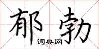 荊霄鵬鬱勃楷書怎么寫