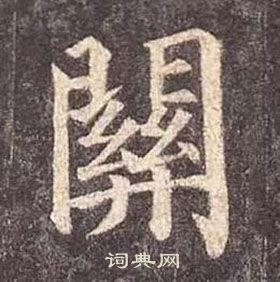 顏真卿多寶塔碑中關的寫法