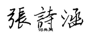 王正良張詩涵行書個性簽名怎么寫
