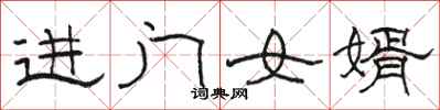 駱恆光進門女婿隸書怎么寫