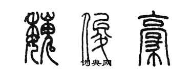 陳墨魏俊豪篆書個性簽名怎么寫