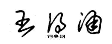 朱錫榮王得涌草書個性簽名怎么寫