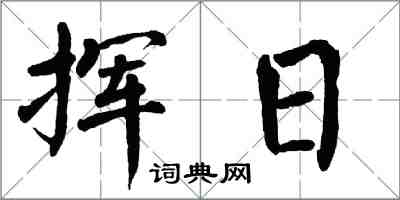 翁闓運揮日楷書怎么寫