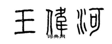 曾慶福王偉河篆書個性簽名怎么寫