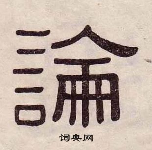 黃葆戉千字文中謫的寫法