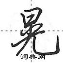 田英章寫的硬筆行書晃