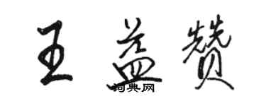 駱恆光王益贊行書個性簽名怎么寫