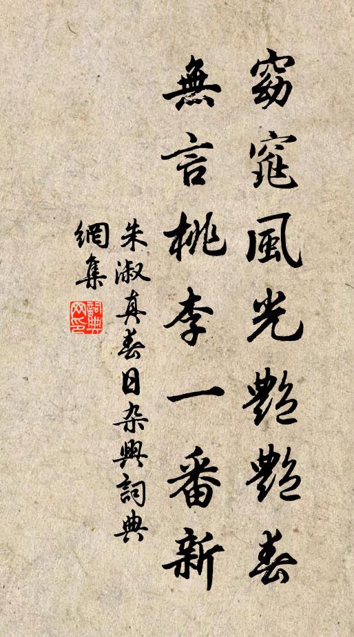 遮莫杏園勝別處，亦須歸看傍村花 詩詞名句