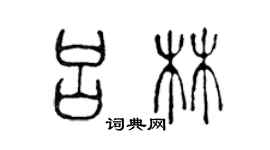 陳聲遠呂林篆書個性簽名怎么寫