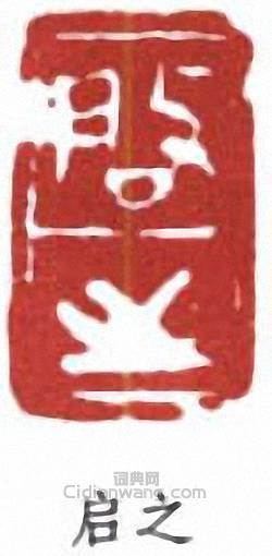 王個簃的篆刻印章啟之